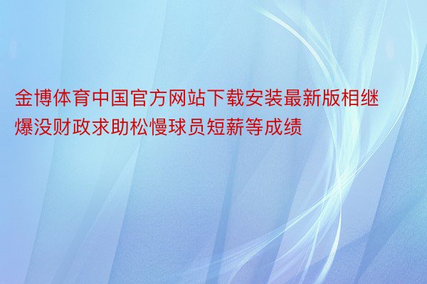 金博体育中国官方网站下载安装最新版相继爆没财政求助松慢球员短薪等成绩